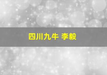 四川九牛 李毅